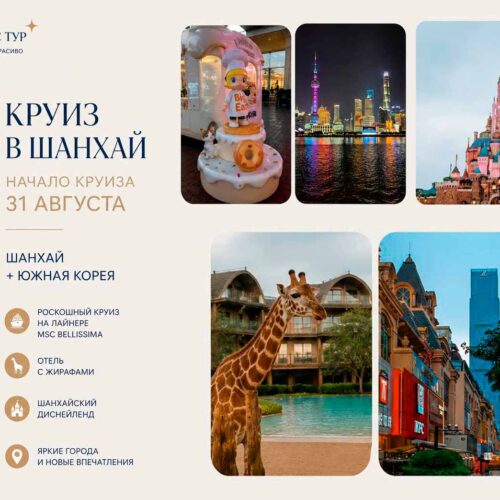 Шанхай + круиз