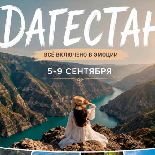Дагестан в сентябре